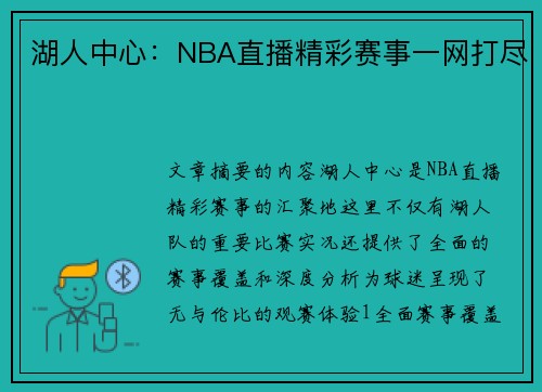 湖人中心：NBA直播精彩赛事一网打尽