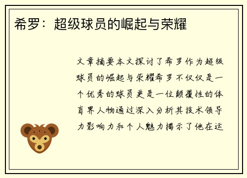 希罗：超级球员的崛起与荣耀