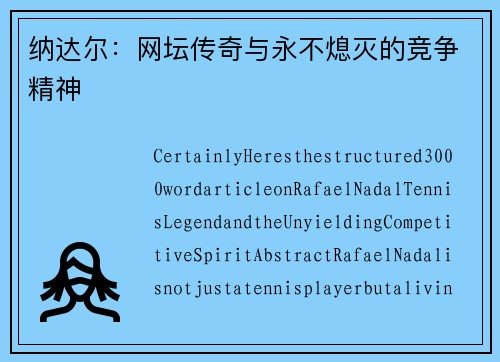 纳达尔：网坛传奇与永不熄灭的竞争精神