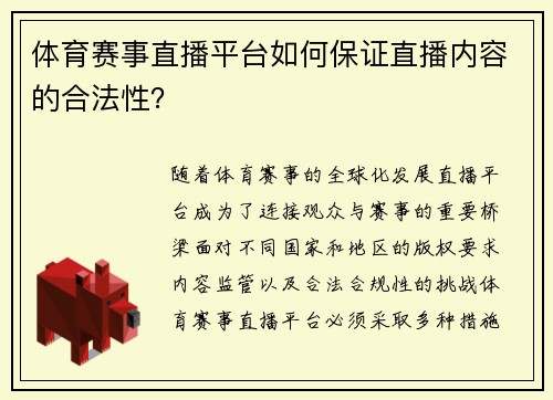 体育赛事直播平台如何保证直播内容的合法性？