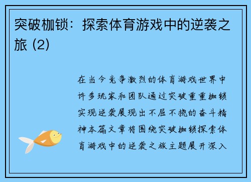 突破枷锁：探索体育游戏中的逆袭之旅 (2)