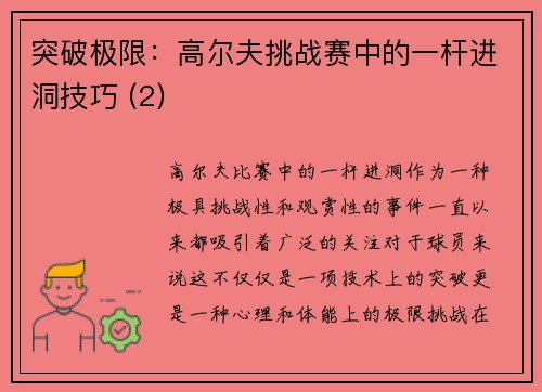 突破极限：高尔夫挑战赛中的一杆进洞技巧 (2)