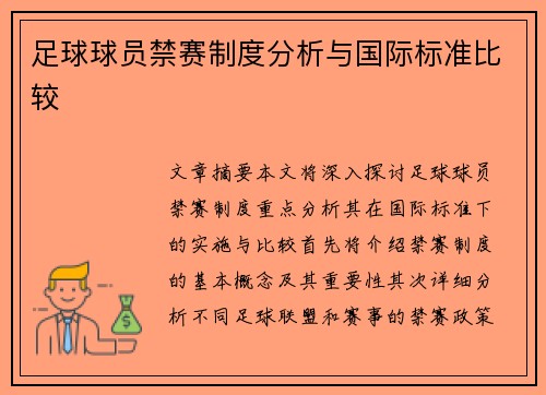足球球员禁赛制度分析与国际标准比较
