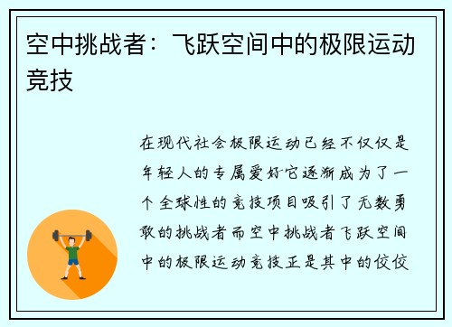 空中挑战者：飞跃空间中的极限运动竞技