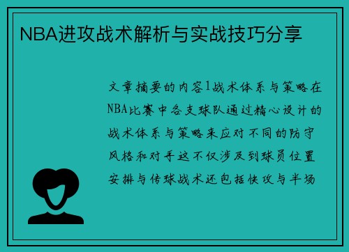 NBA进攻战术解析与实战技巧分享