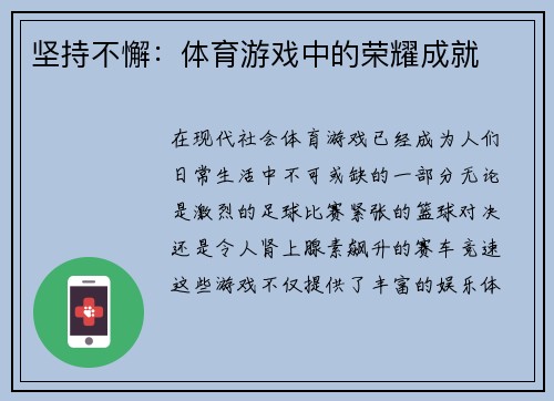坚持不懈：体育游戏中的荣耀成就