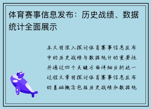 体育赛事信息发布：历史战绩、数据统计全面展示