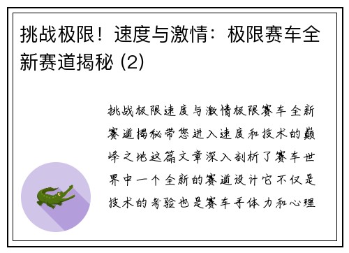 挑战极限！速度与激情：极限赛车全新赛道揭秘 (2)
