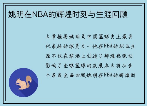 姚明在NBA的辉煌时刻与生涯回顾