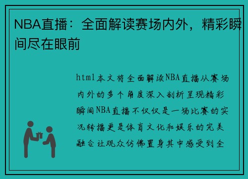 NBA直播：全面解读赛场内外，精彩瞬间尽在眼前