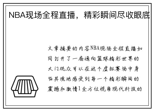 NBA现场全程直播，精彩瞬间尽收眼底