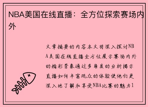 NBA美国在线直播：全方位探索赛场内外