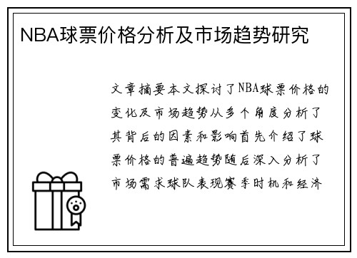 NBA球票价格分析及市场趋势研究