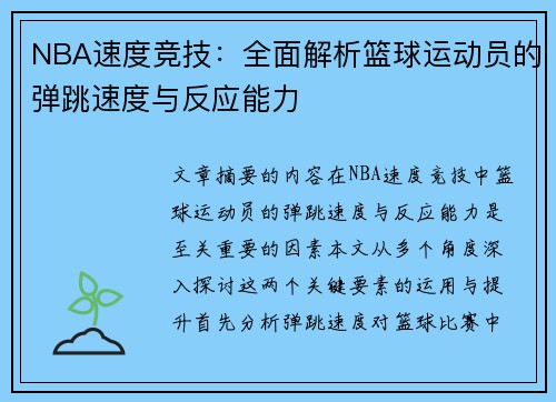 NBA速度竞技：全面解析篮球运动员的弹跳速度与反应能力