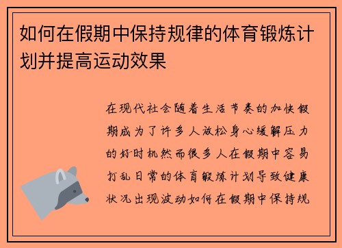 如何在假期中保持规律的体育锻炼计划并提高运动效果