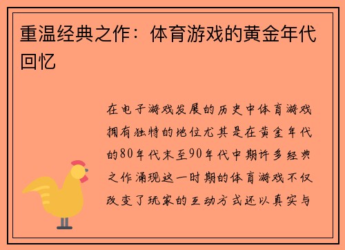 重温经典之作：体育游戏的黄金年代回忆