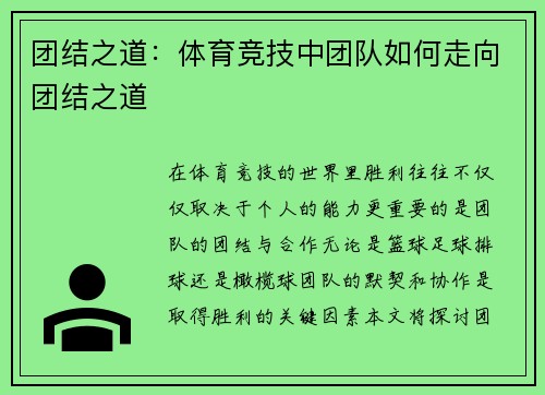 团结之道：体育竞技中团队如何走向团结之道