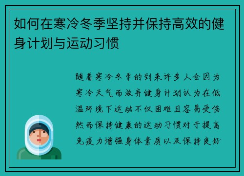 如何在寒冷冬季坚持并保持高效的健身计划与运动习惯