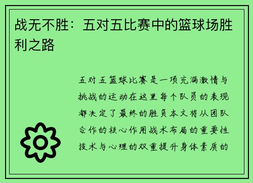 战无不胜：五对五比赛中的篮球场胜利之路