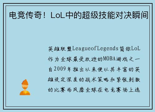 电竞传奇！LoL中的超级技能对决瞬间
