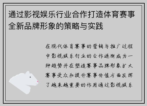 通过影视娱乐行业合作打造体育赛事全新品牌形象的策略与实践