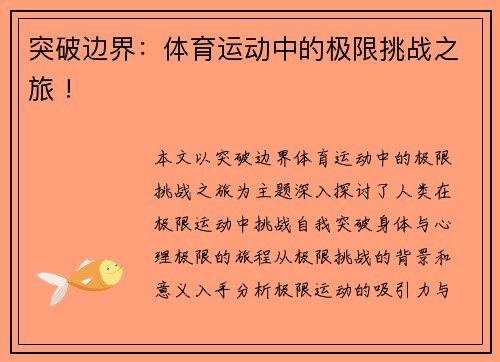 突破边界：体育运动中的极限挑战之旅 !