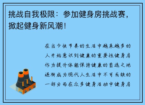 挑战自我极限：参加健身房挑战赛，掀起健身新风潮！