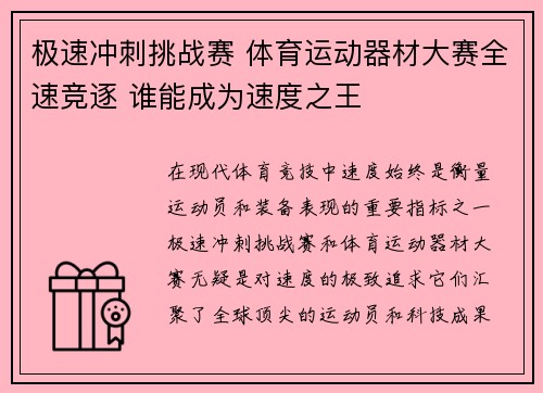极速冲刺挑战赛 体育运动器材大赛全速竞逐 谁能成为速度之王