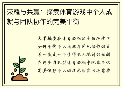 荣耀与共赢：探索体育游戏中个人成就与团队协作的完美平衡