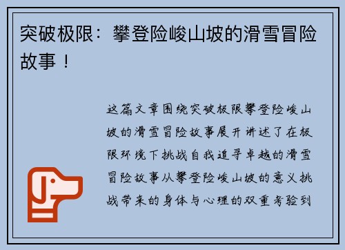 突破极限：攀登险峻山坡的滑雪冒险故事 !