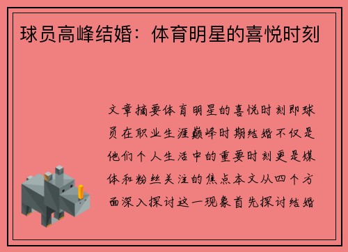 球员高峰结婚：体育明星的喜悦时刻
