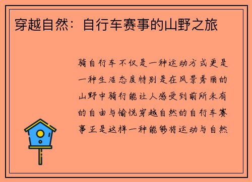 穿越自然：自行车赛事的山野之旅